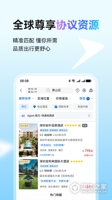 慧通差旅
