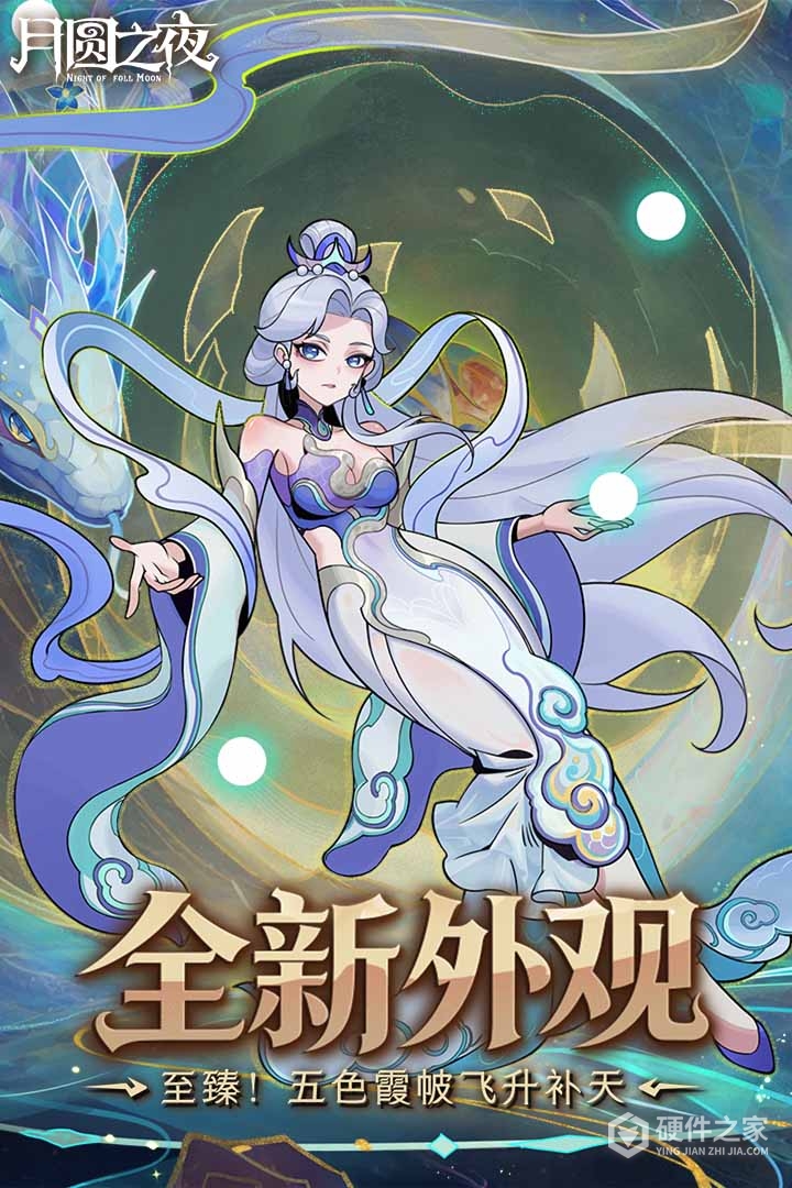 月圆之夜