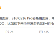 vivo S16 Pro屏幕是不是曲面屏