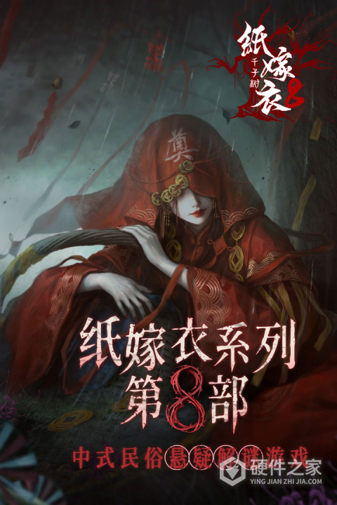 纸嫁衣8千子树