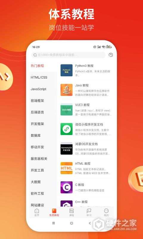 前端学院app(w3cschool)