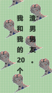 我和我的二十个渣男男友测试版