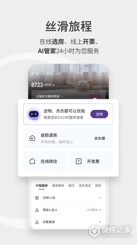 华住酒店app