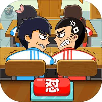 同桌大作战双人版