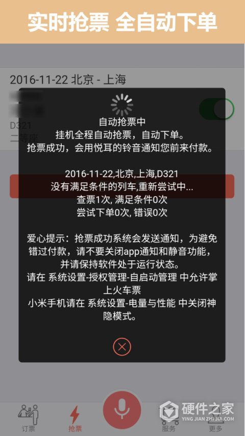 掌上火车票12306抢票