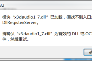 剑灵x3daudio17.dll丢失怎么办