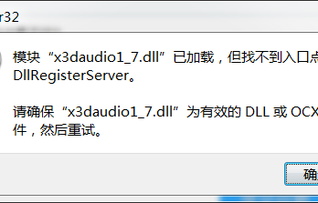 剑灵x3daudio17.dll丢失怎么办