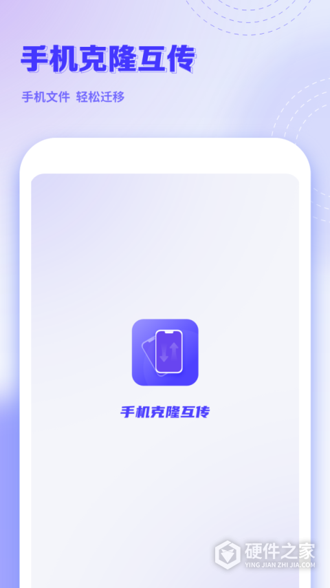 手机克隆互传