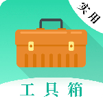 实用工具