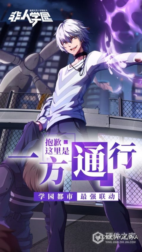 非人学园uc版