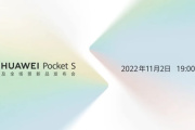 华为PocketS发布会直播地址