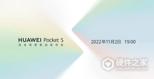 华为PocketS发布会直播地址