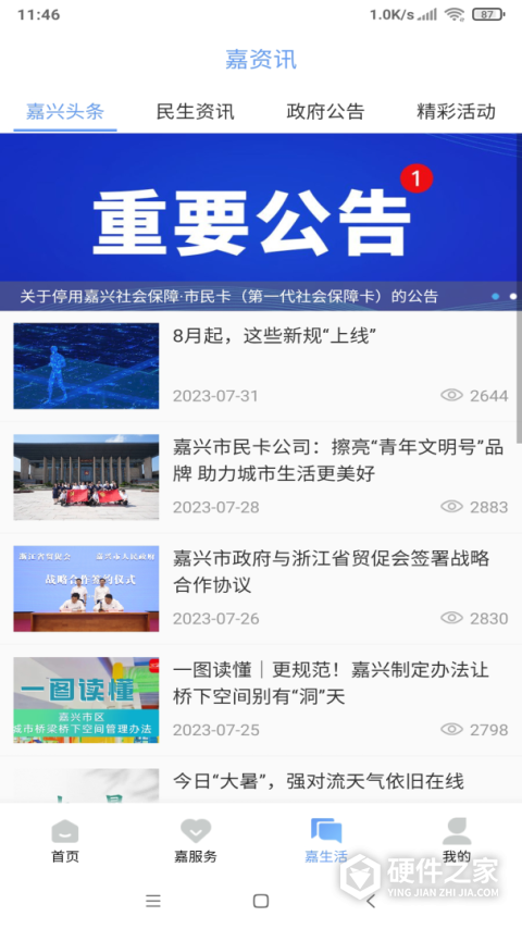 我的嘉兴app最新版本