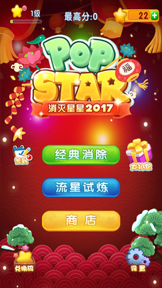消灭星星2017官方正版