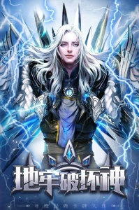 地牢破坏神送4000元充值版