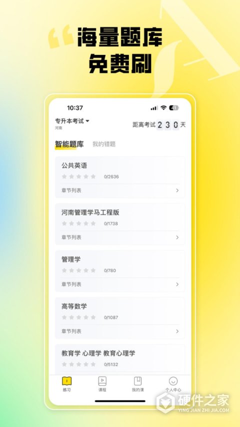 哎上课专升本app