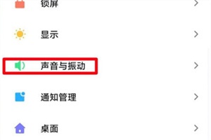 小米手机怎么设置充电提示音