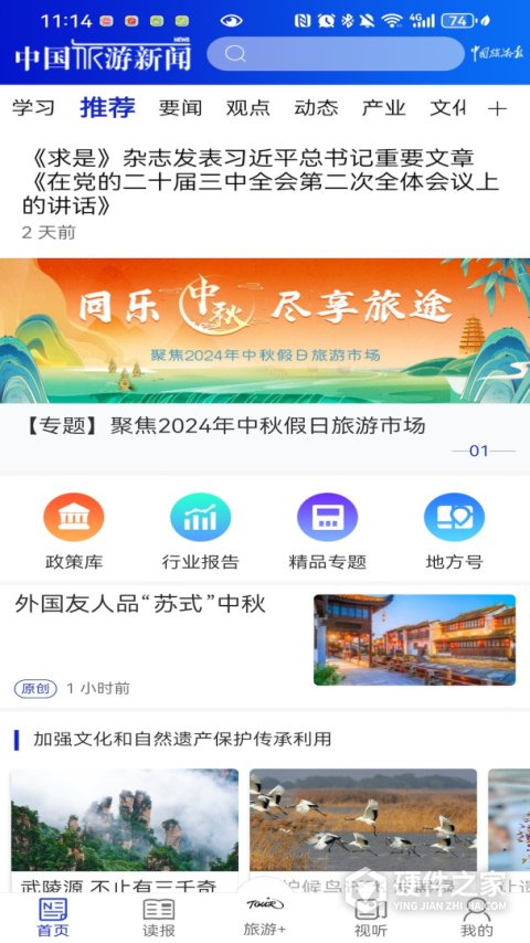 中国旅游新闻app