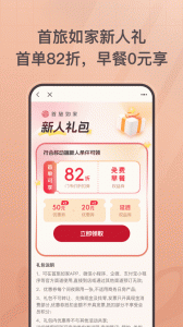 首旅如家