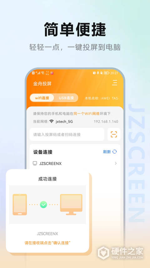 金舟投屏手机版