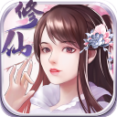 指尖修真测试版
