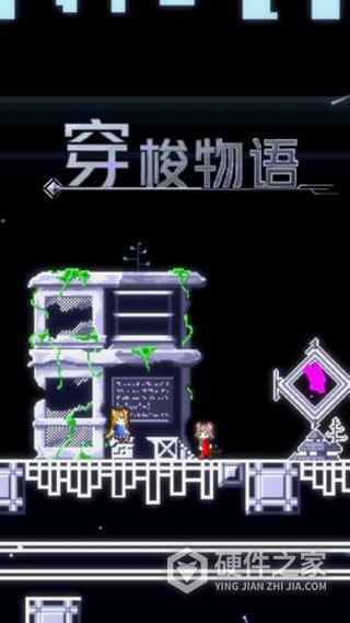 穿梭物语终末篇