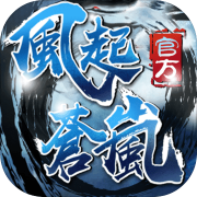 风起苍岚-直充超爆异火