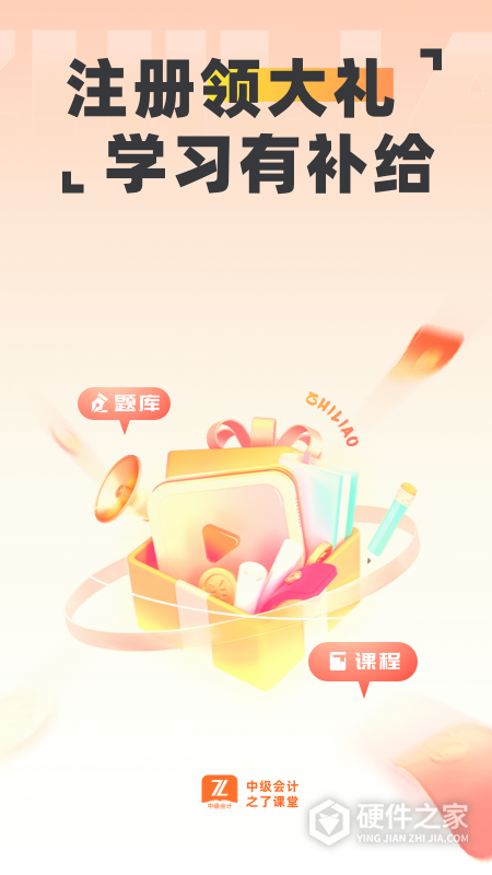 中级会计之了课堂