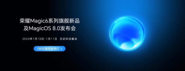 荣耀Magic6系列旗舰新品及MagicOS 8.0发布会时间