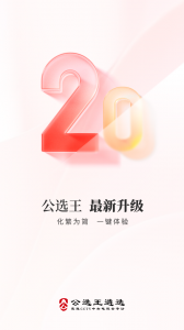 公选王