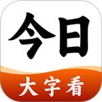 今日大字看
