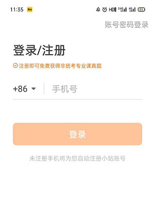 小站考研app官方版