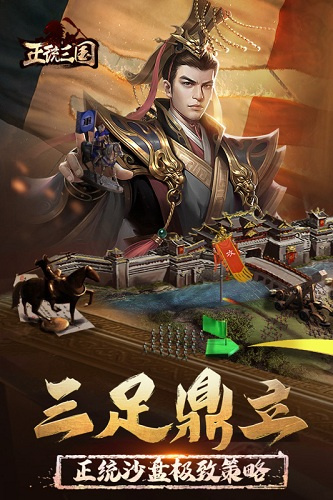 正统三国h5