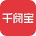 千阅宝最新版