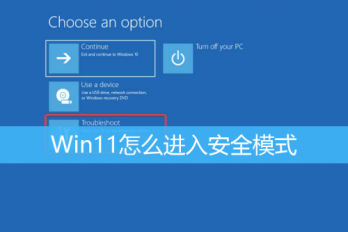 如何退出win11安全模式