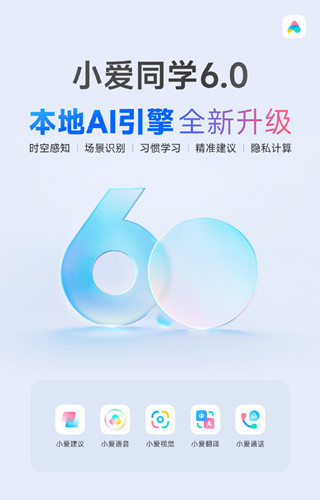 小爱同学 6.0