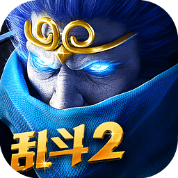 乱斗西游2乐视版