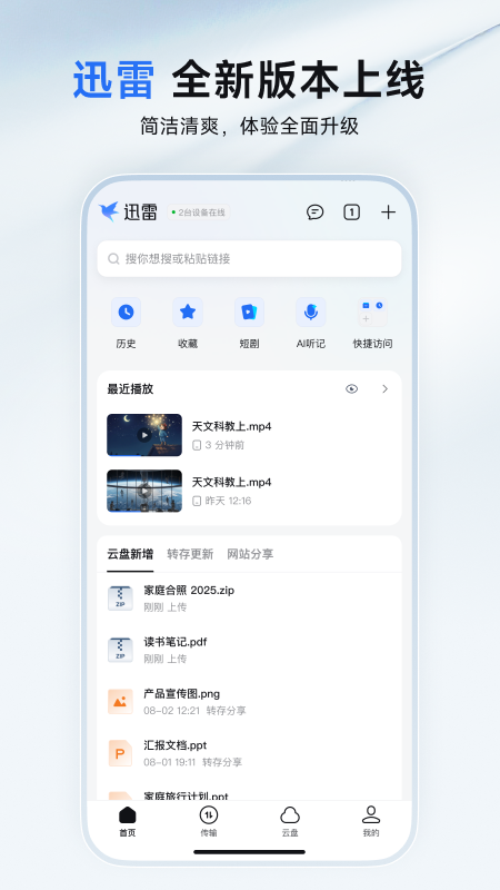 迅雷手机版