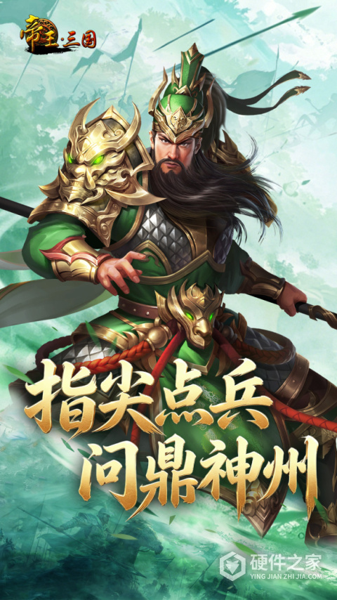 帝王三国