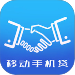 移动手机贷