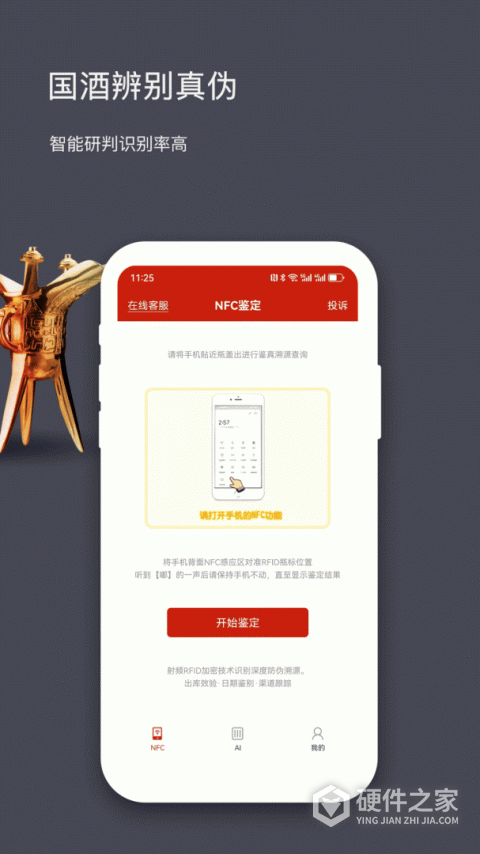国酒NFC防伪溯源官方版