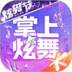 掌上炫舞免费版