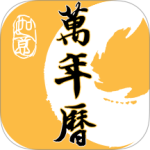 幸福万年历