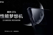 真我gt6系列手机发布会定档什么时候