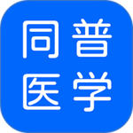 同普医学