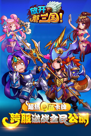 放开那三国百度版