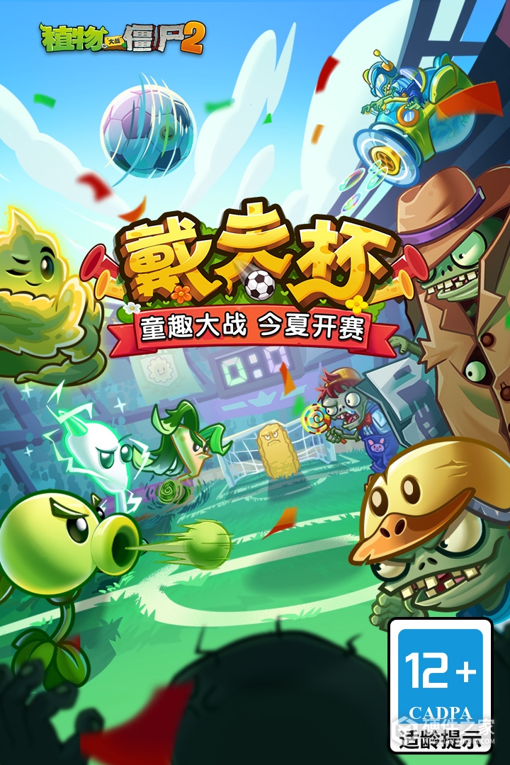 植物大战僵尸2