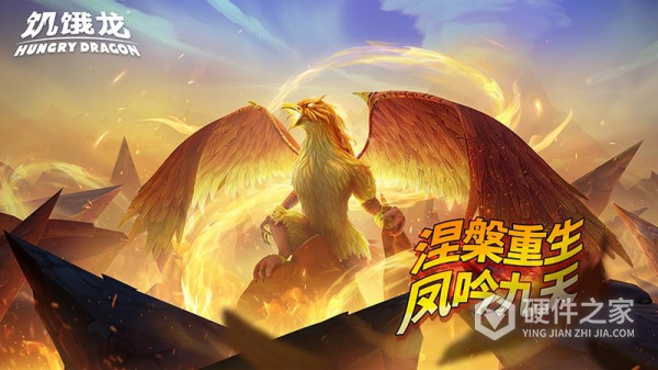 饥饿龙官方正版中文版