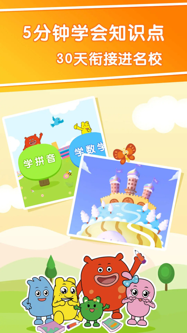 幼升小全课程app