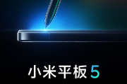 小米平板5发布时间
